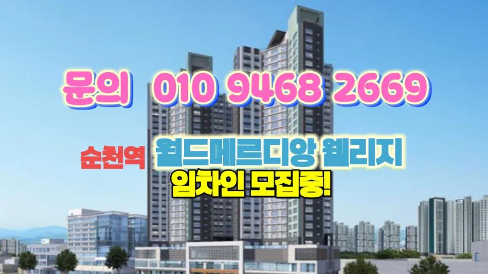 순천역 월드메르디앙 웰리지 10년 전세, 2026년 임차인 모집 핵심 총정리