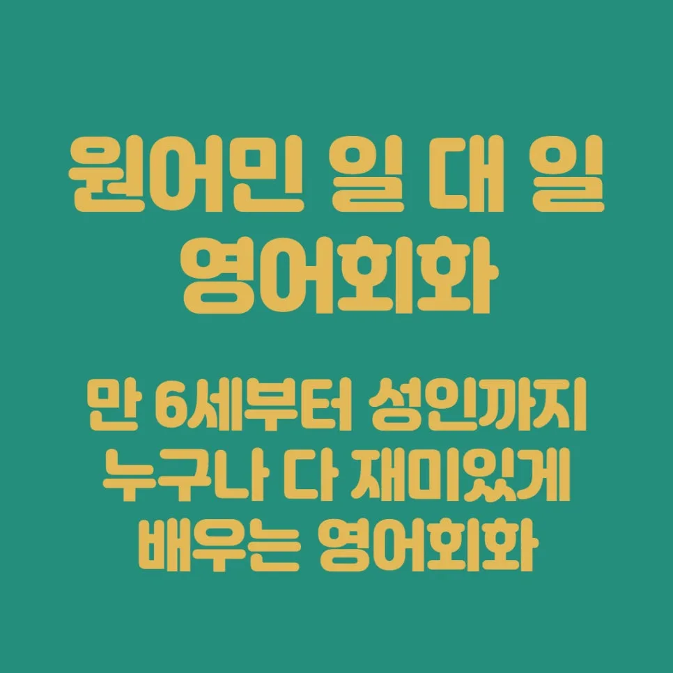 회기역 영어회화, 2026년까지 실력 향상하는 1:1 원어민 수업