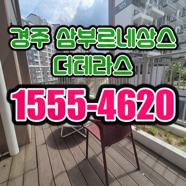 경주 삼부르네상스 더테라스 청약 정보 2026: 소형 평형 장점과 입지 분석
