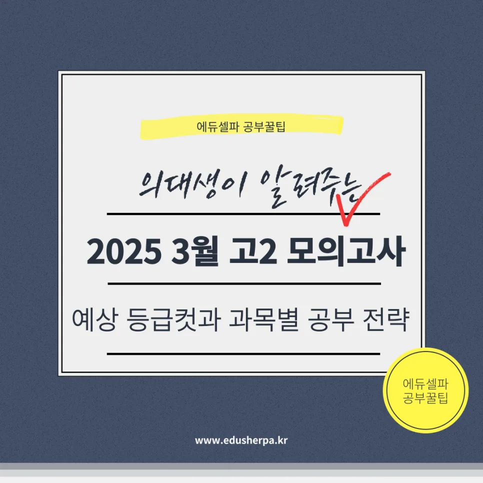 2026년 3월 고2 모의고사 등급컷 및 과목별 학습 전략 완벽 분석