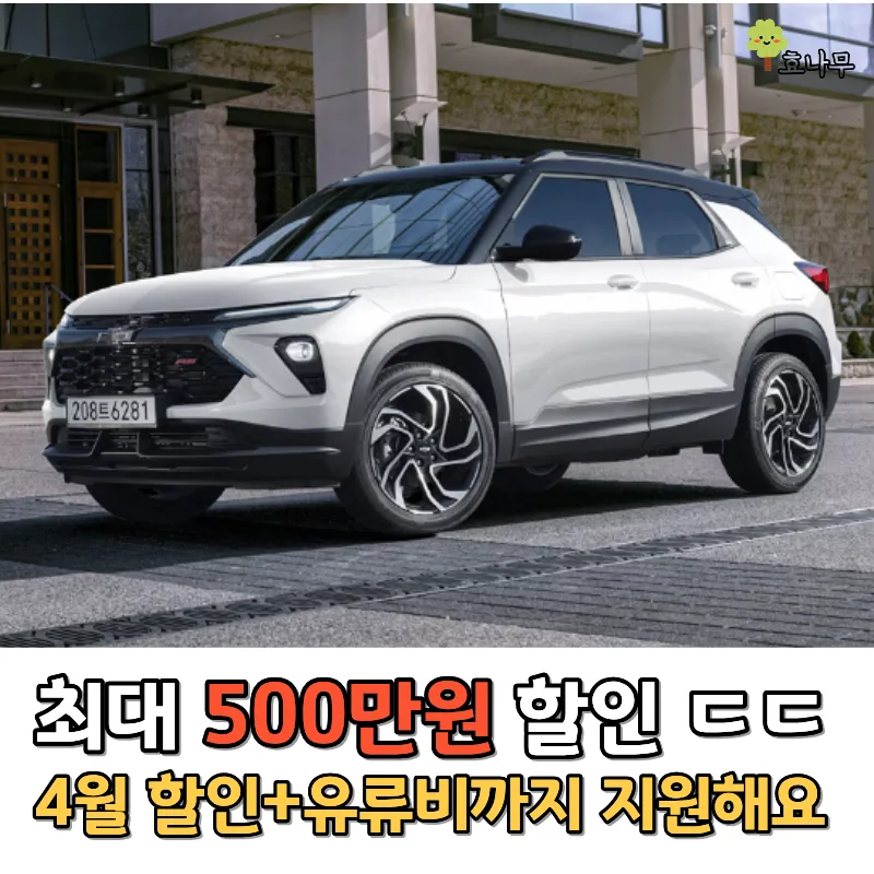 쉐보레 4월 프로모션: 최대 500만원 할인 + 유류비 지원 2026