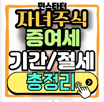 2026년 자녀 주식 증여세, 신고 기간 놓치면 안 되는 이유