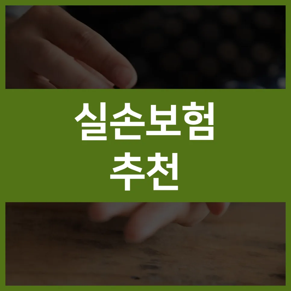 4세대 실손보험, 2026년 가입 전 필수 확인사항 총정리