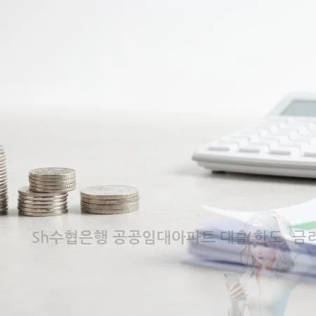 Sh수협은행 공공임대아파트 대출 조건 2026: 한도, 금리 완벽 분석 2