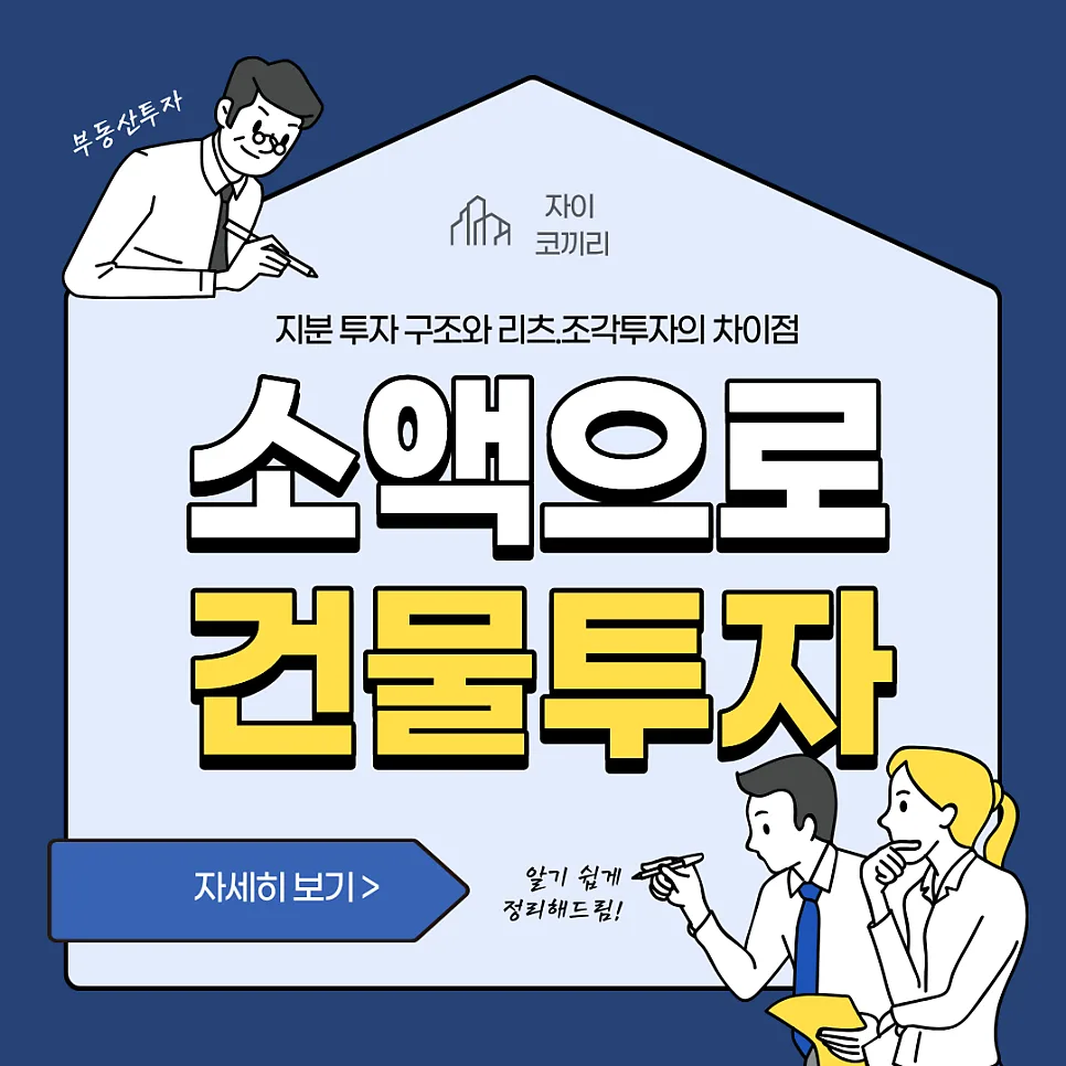 2026년 소액 건물 투자: 지분 투자 구조와 리츠·조각 투자 비교