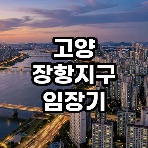 고양 장항지구 미래 가치 분석 2026: 투자 현실 점검