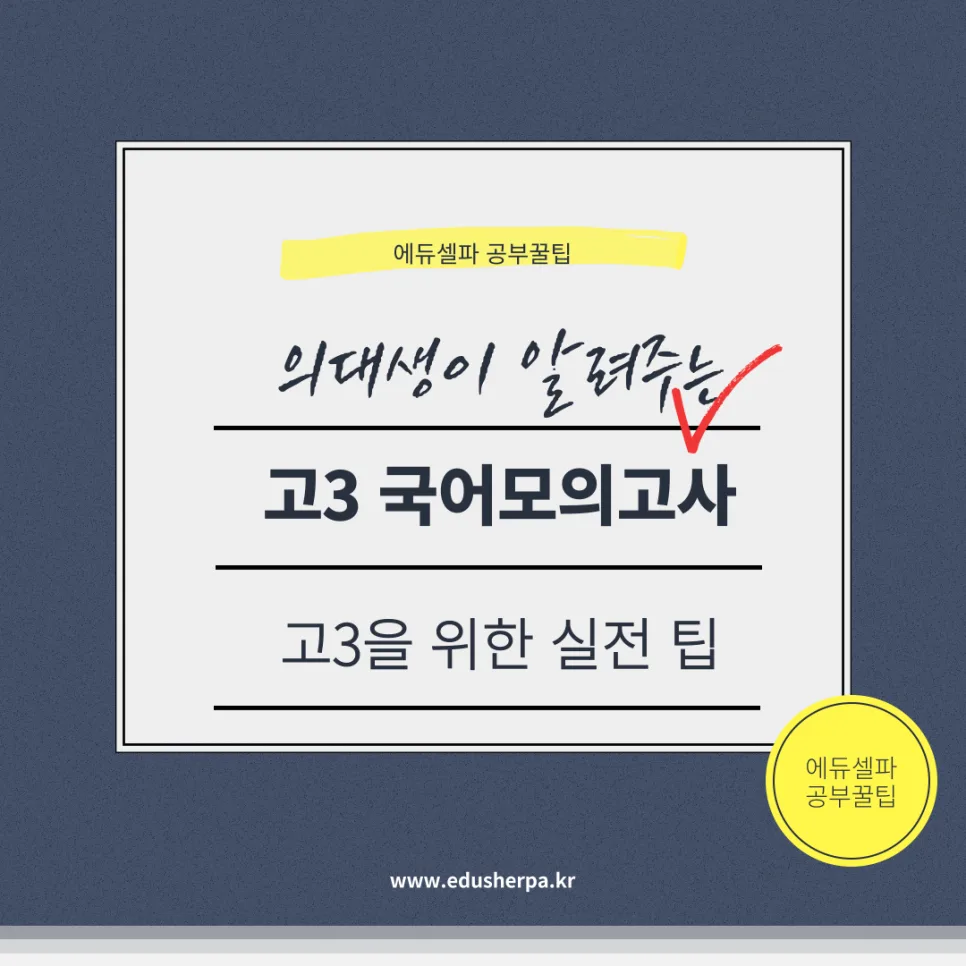 고3 국어 모의고사 만점 받는 비결 2026: 실전 전략 총정리