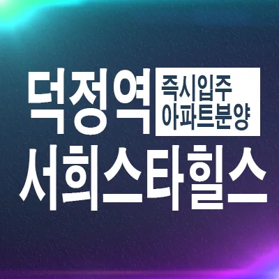 덕정역 서희스타힐스 3단지 후분양: 2026년 입주 조건 완벽 분석