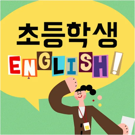 도봉동 초등 영어 라이팅, 스피킹과 리딩 연결법 2026