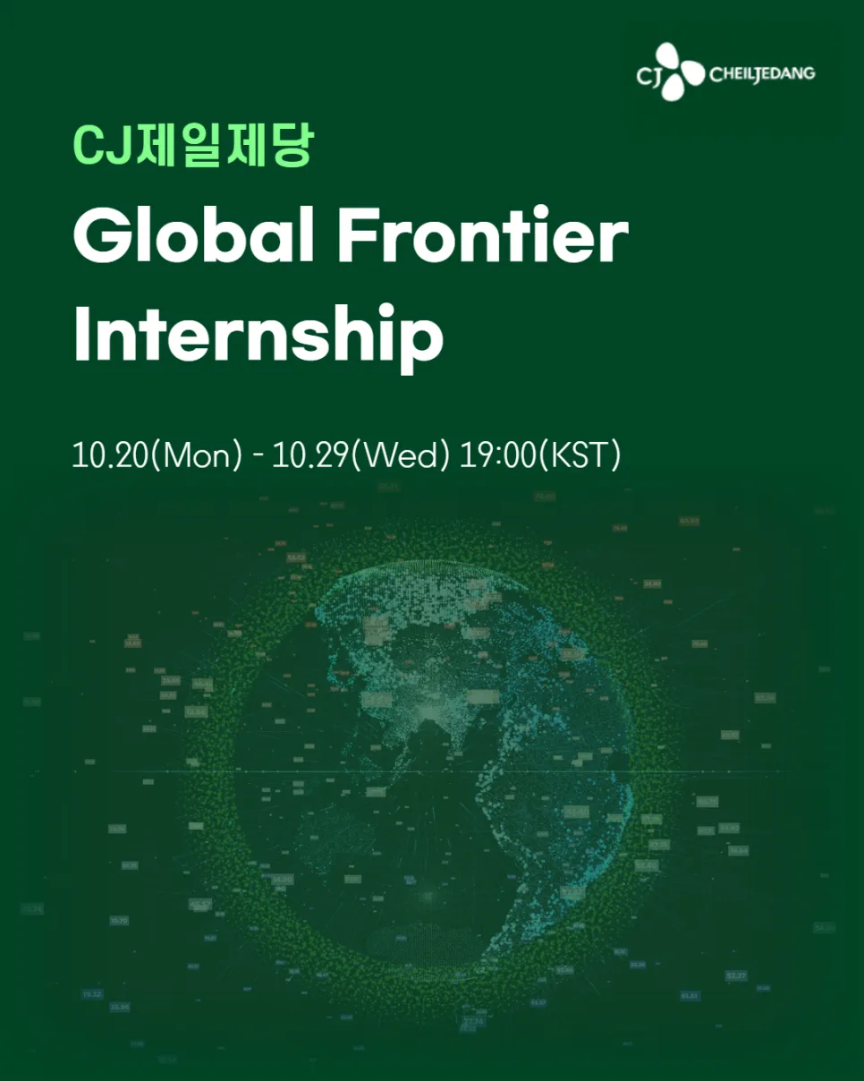 2026년 외국인 유학생 채용: CJ제일제당 인턴십 지원 자격 완벽 분석
