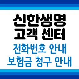 신한라이프 보험금 청구, 전화번호보다 중요한 절차 2026