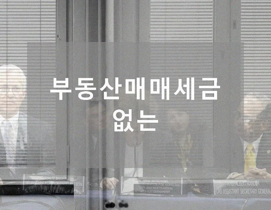 부동산 매매 세금 없는 경우 2026: 절세 전략 총정리
