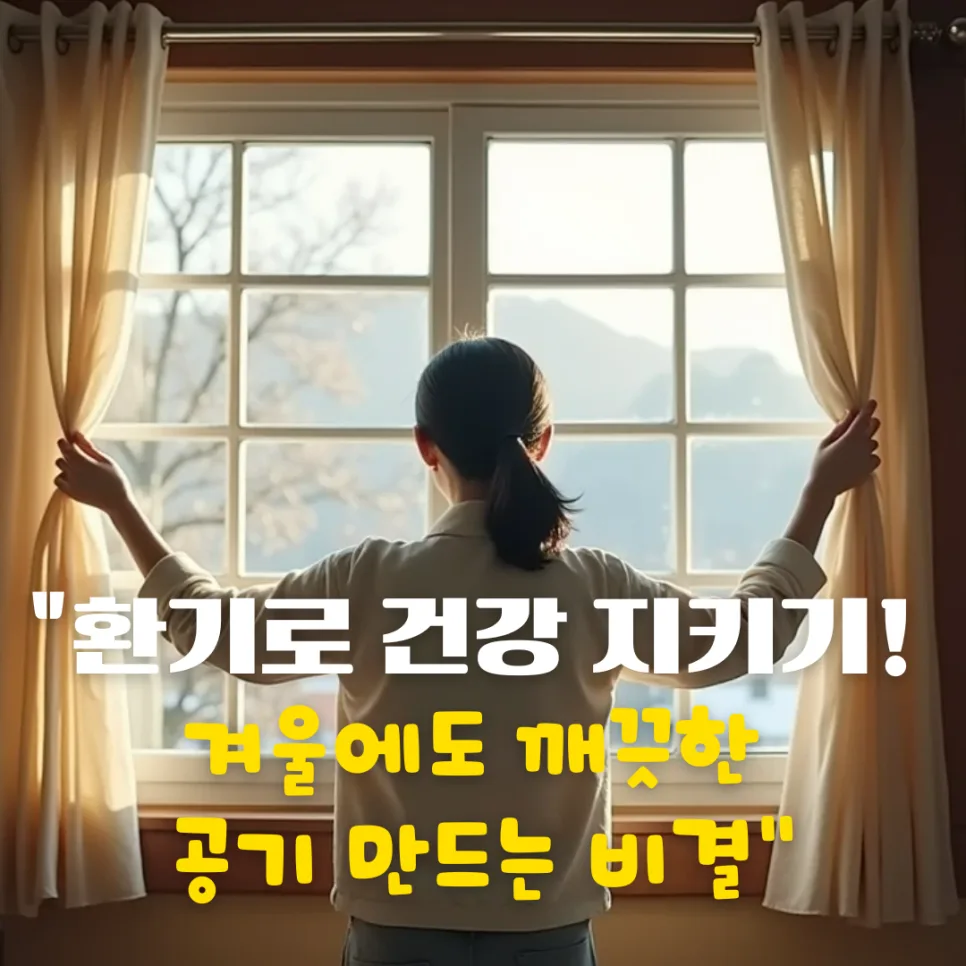 겨울철 실내 공기, 10배 오염 막는 환기 비법 2026
