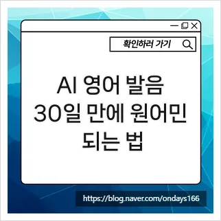 AI 영어 발음 교정: 30일 완성 원어민처럼 말하는 비법 2026