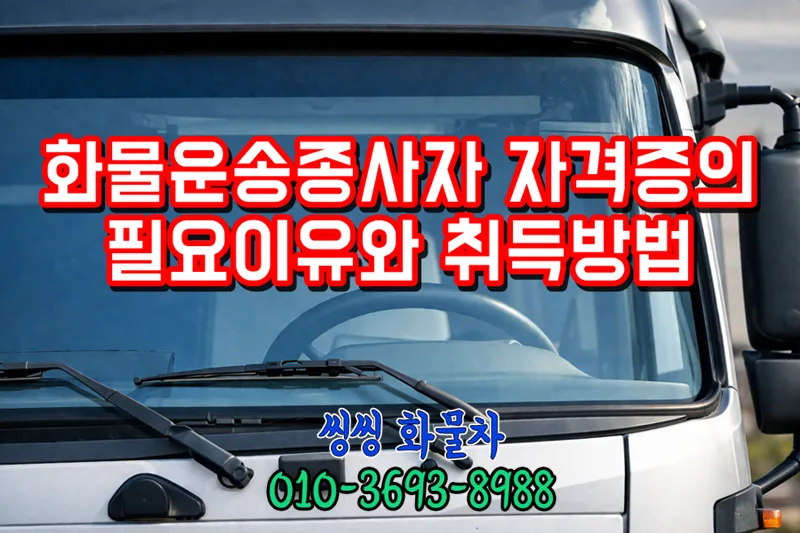 화물운송종사자 자격증 취득 방법 및 필요성 2026년 총정리