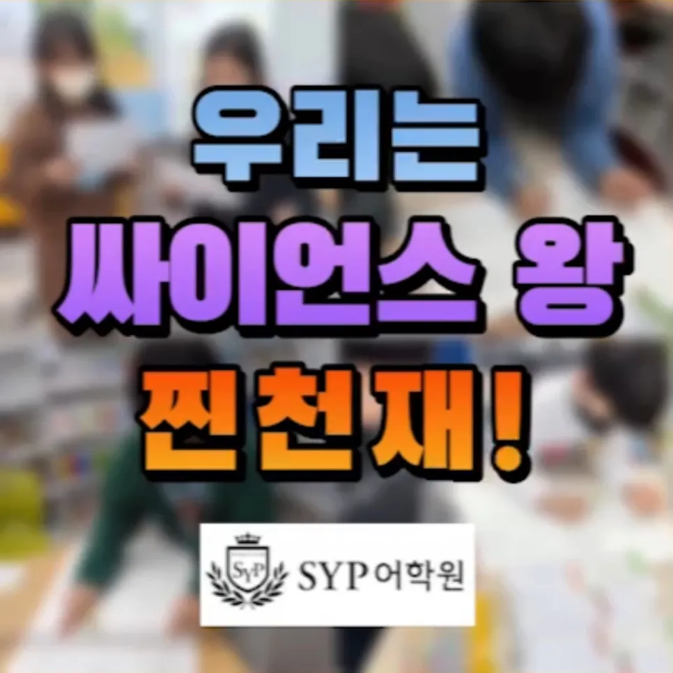 2026년 영어 과학 발표 능력 키우는 법: SYP 어학원 경험 공유