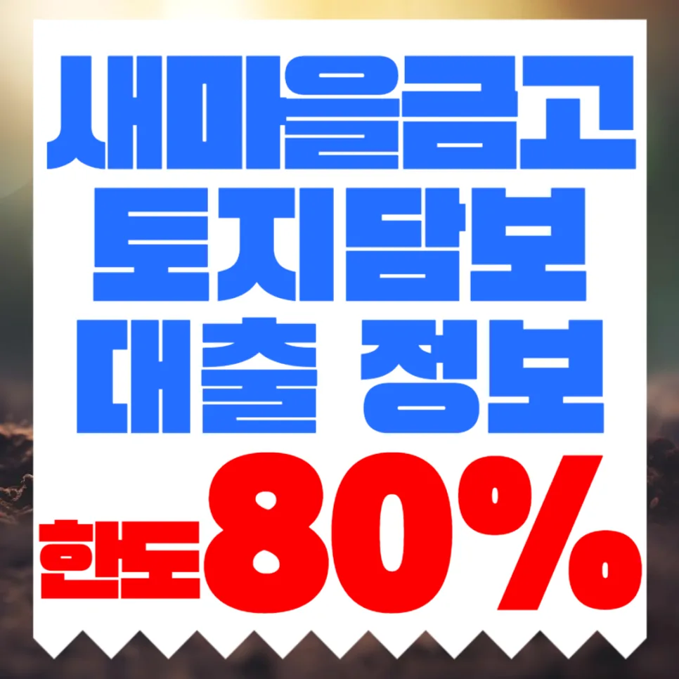 새마을금고 토지담보대출 한도·금리 2026년 완벽 분석