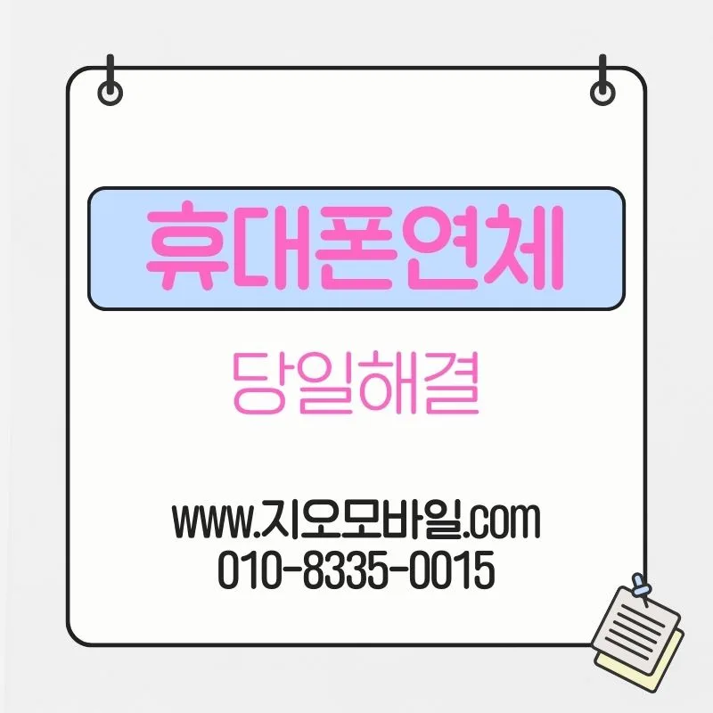 휴대폰 요금 연체, 장기화 시 발생하는 5가지 변화와 해결책 2026