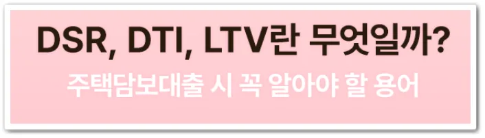 2026년 부동산 대출 한도 DSR, DTI, LTV 완벽 이해하기