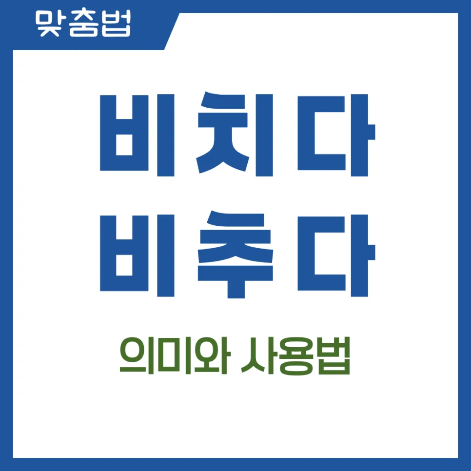비치다 vs 비추다, 2026년까지 헷갈리지 않는 완벽 구분법