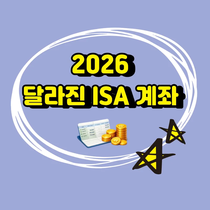 ISA 개편안 2026: 국내 투자 특화형 ISA 혜택 총정리