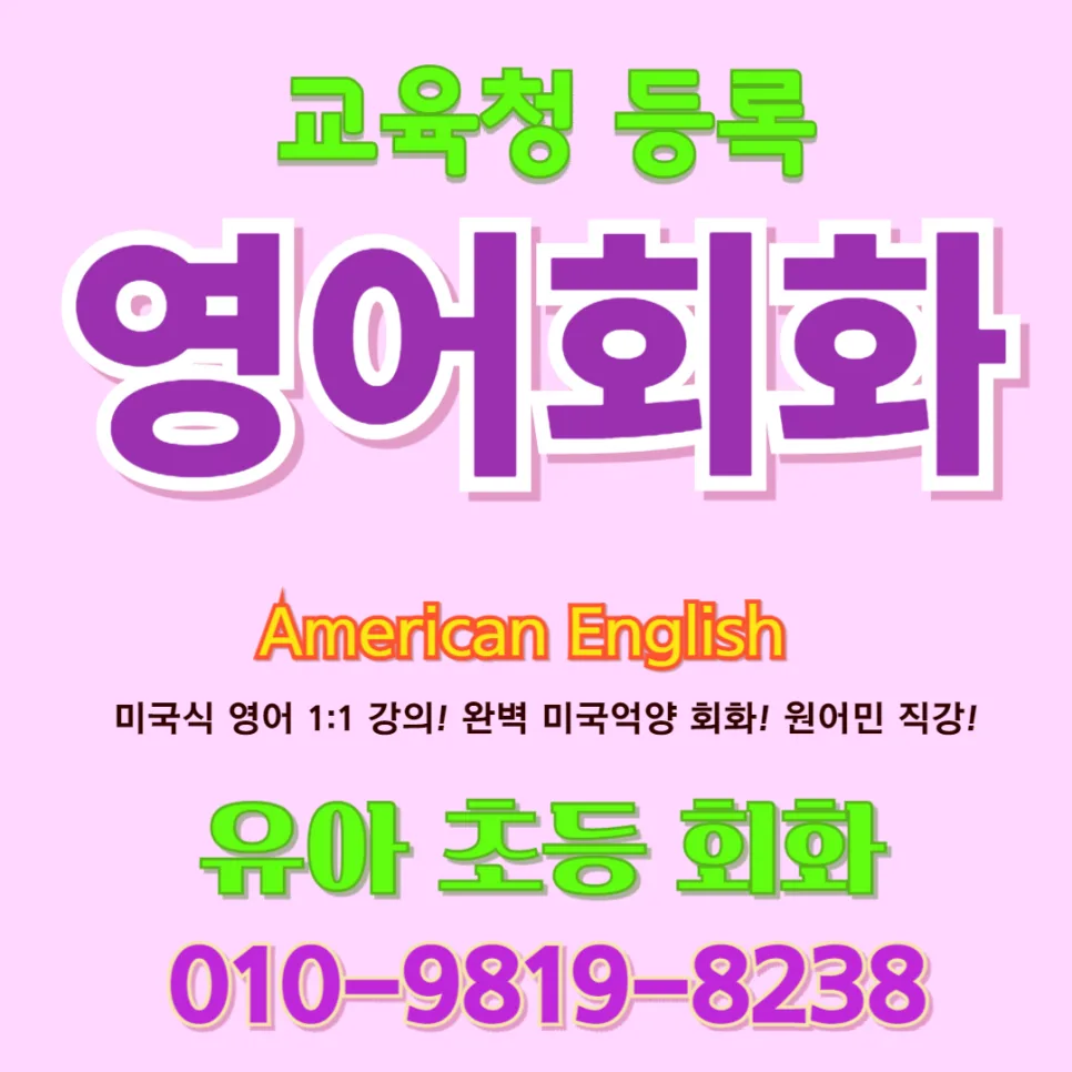 천안 유아 영어회화, 말문 트이는 놀이식 수업 2026년 총정리