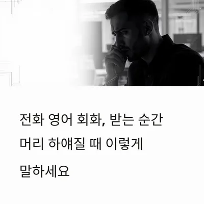 전화 영어, 머리 하얘질 때 대처법 5가지 2026