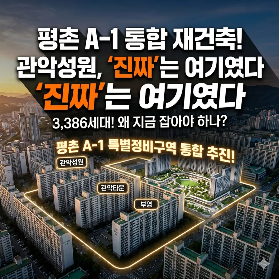 평촌 관악성원 아파트 통합 재건축 가능성 2026년 전망