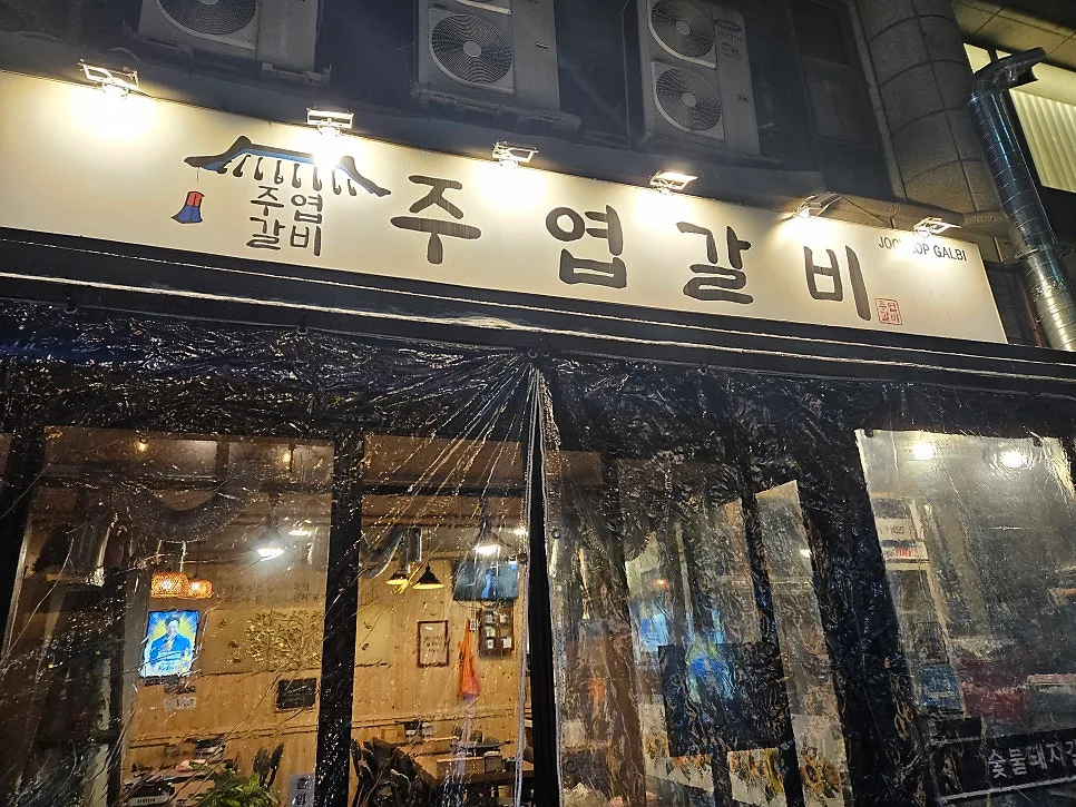 주엽역 돼지갈비 맛집 2026: 초벌 불향과 푸짐한 반찬 비결