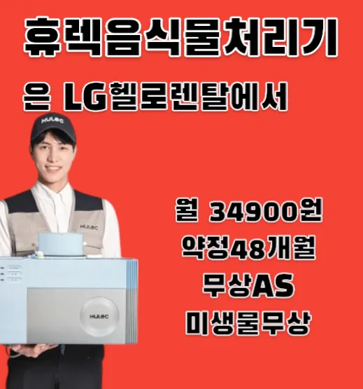 휴렉 음식물처리기 HB-2000HM, 헬로비전 제휴카드로 월 1만원 이상 할인받는 법 2026
