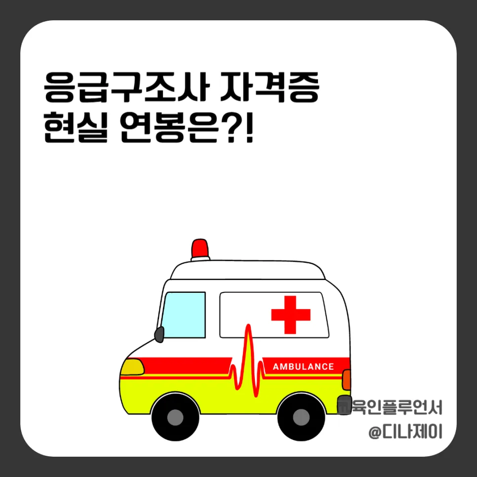 응급구조사 현실 연봉과 자격증 취득 방법 2026