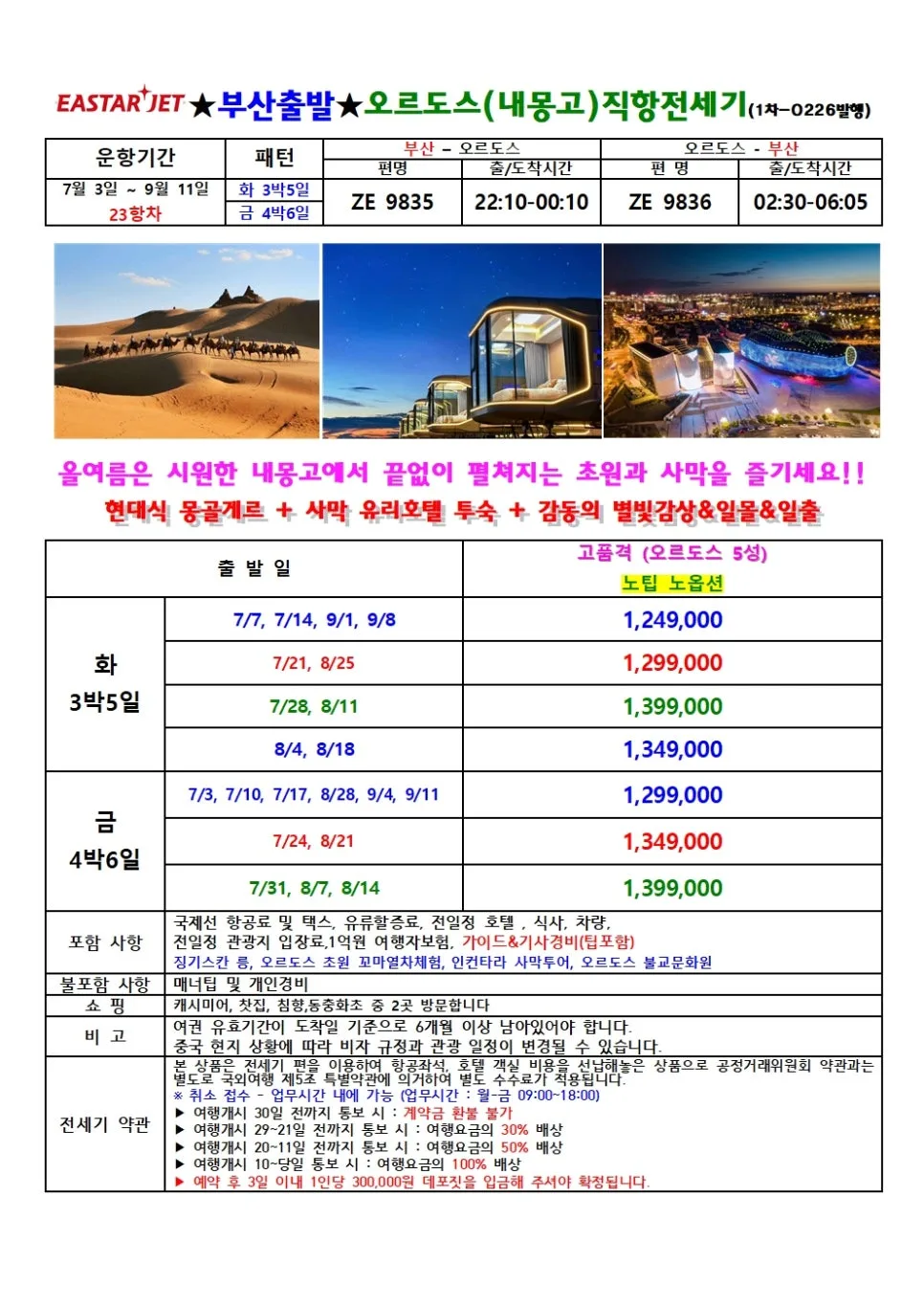 2026년 부산 출발 오르도스 여행: 전세기 특가 비교 분석