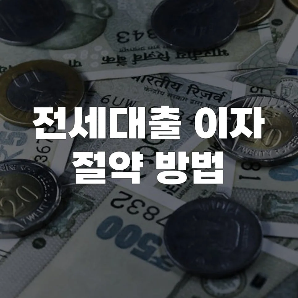 전세대출 이자 2026년 절약하는 5가지 방법