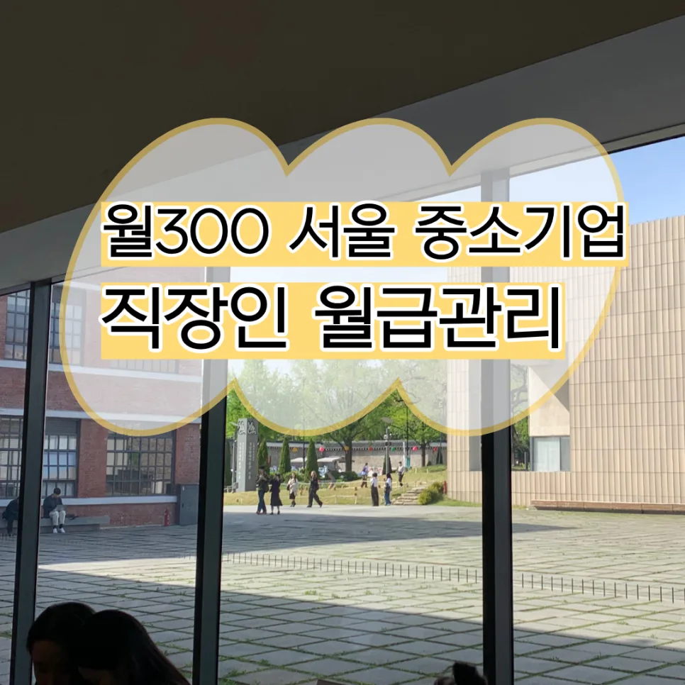 월 300 중소기업 직장인 월급 관리법 2026년 업데이트