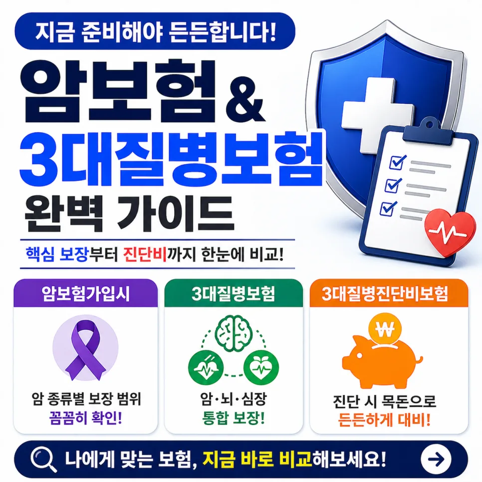 암보험·3대질병보험 비교 2026: 가입 전 필수 체크리스트