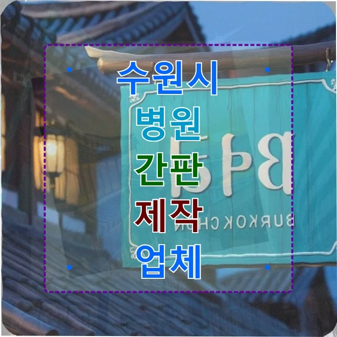 수원 공장 간판, 병원 간판 제작 노하우로 시인성 높이는 법 2026