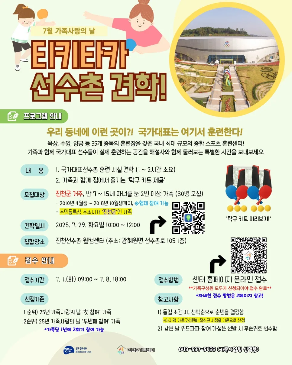 진천 선수촌 견학 2026: 가족사랑의 날 특별 프로그램 안내