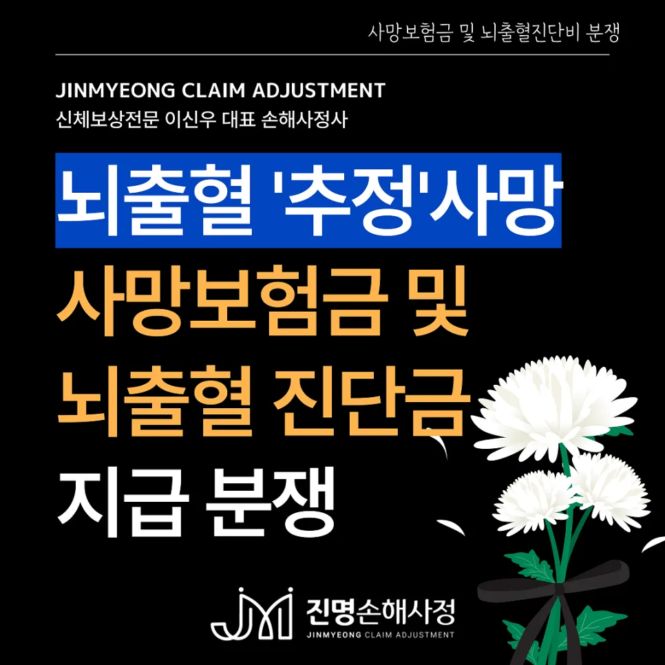 뇌출혈 추정 사망 시 보험금 지급 여부: 2026년 전문가 총정리