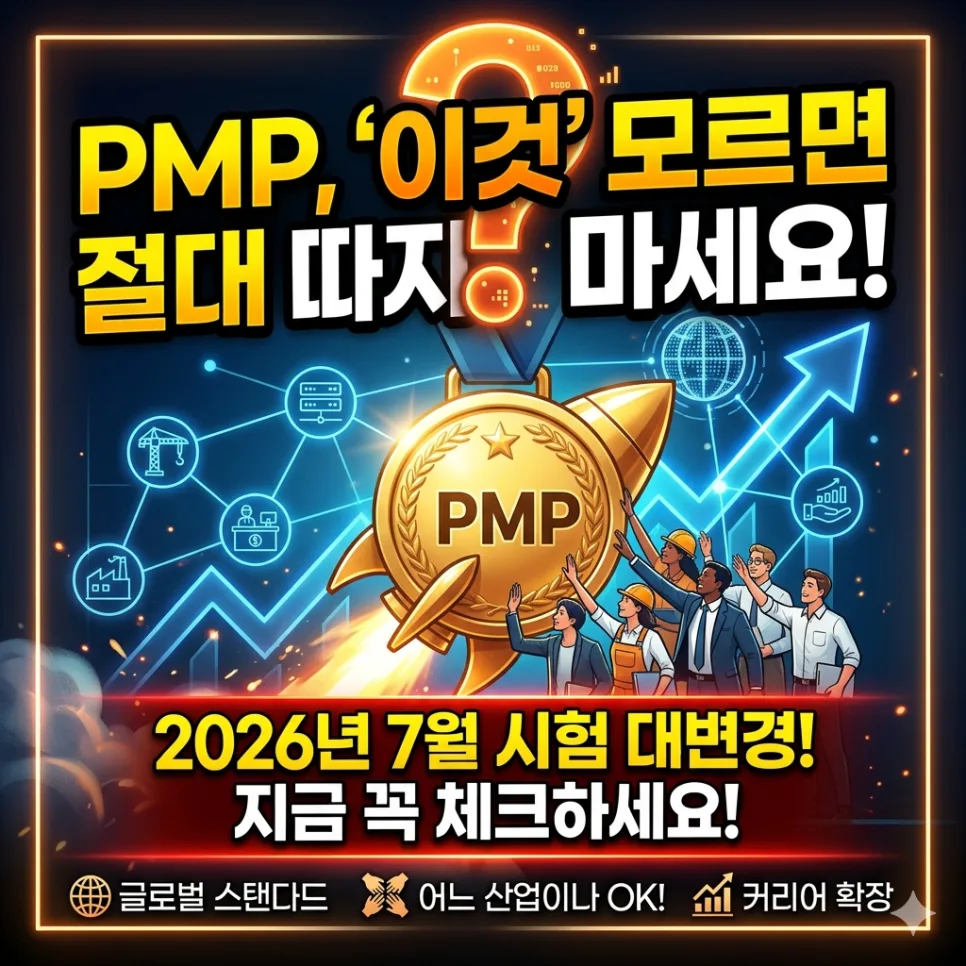 PMP 자격증, 왜 따야 할까? 2026년 시험 변경점까지 총정리