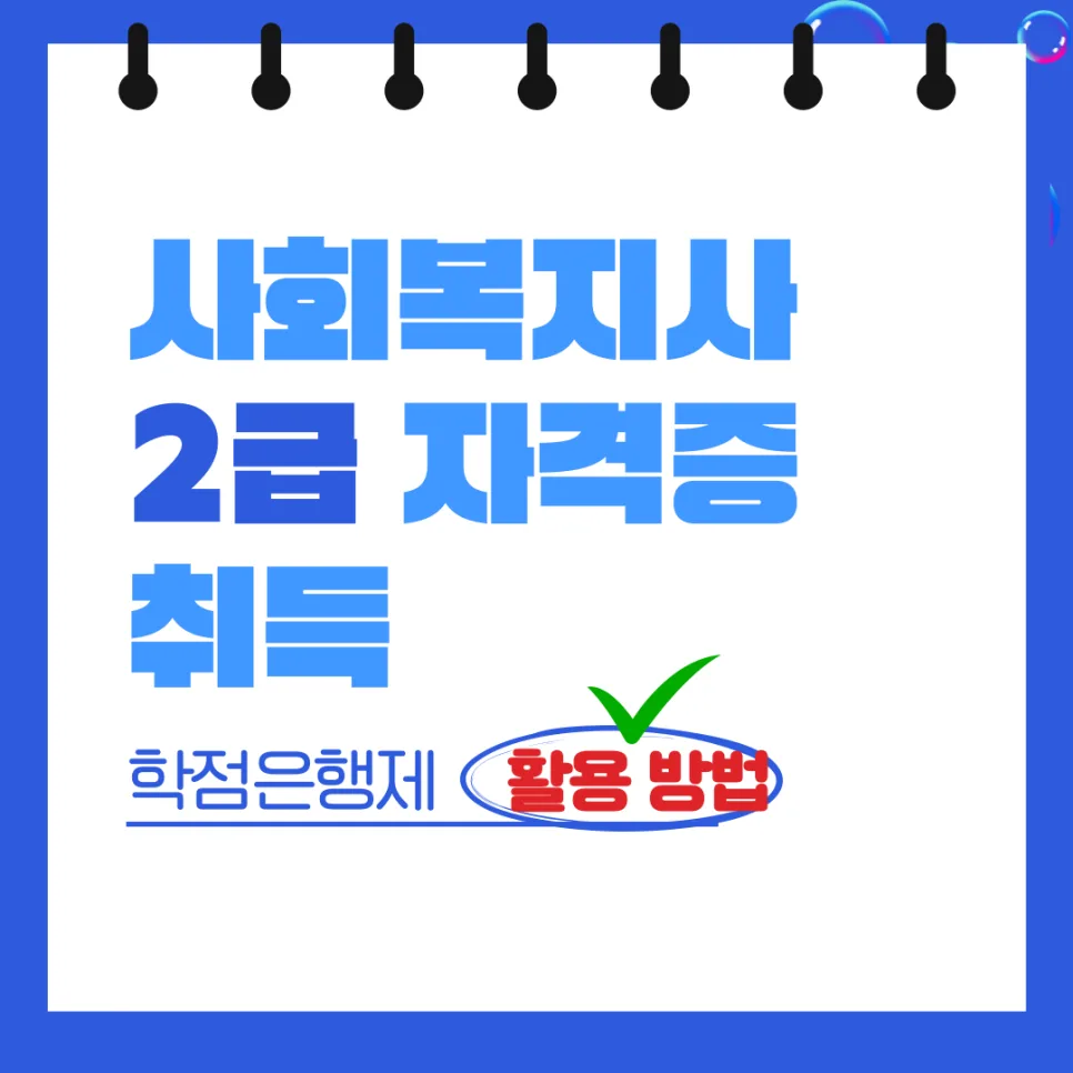 사회복지사 2급 자격증, 학점은행제로 취득하는 법 2026