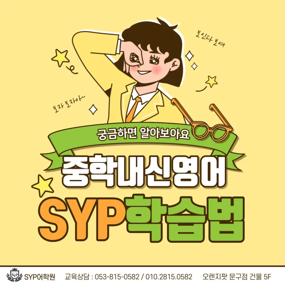 중학 내신 영어, SYP어학원 학습법 2026년 총정리