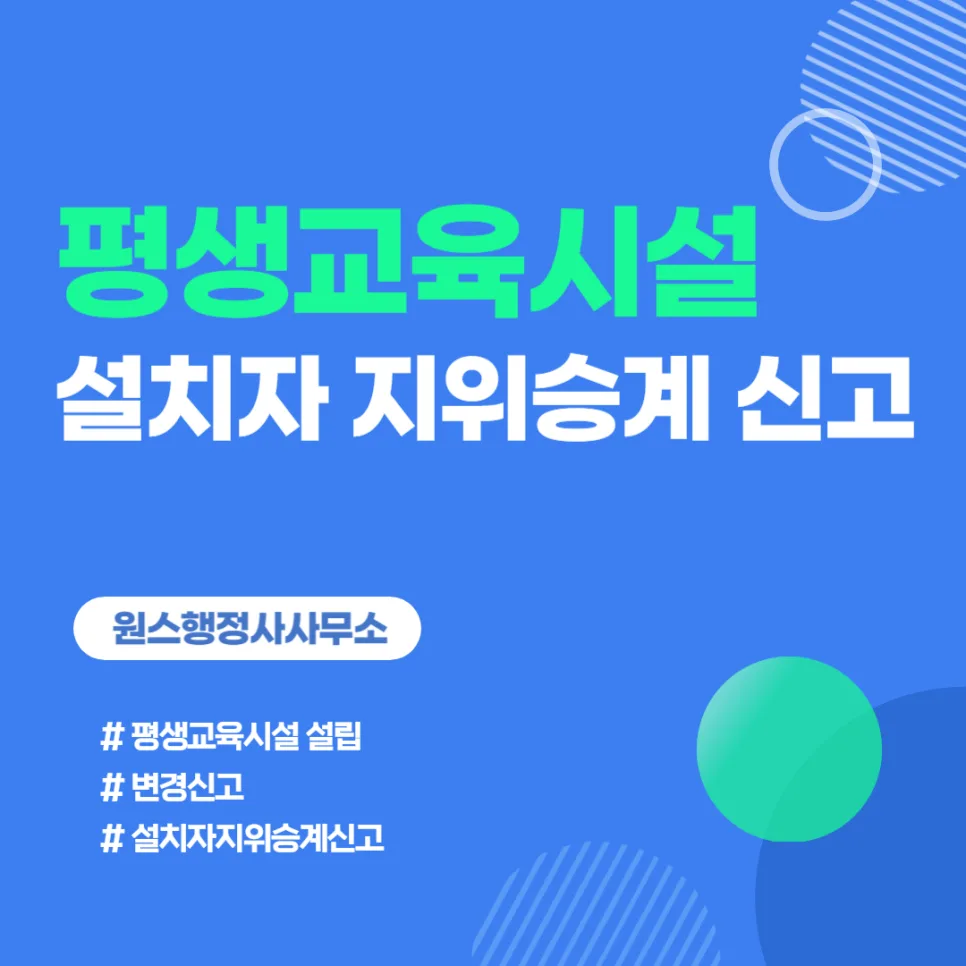 평생교육시설 설치자 지위승계 신고 완벽 가이드 2026