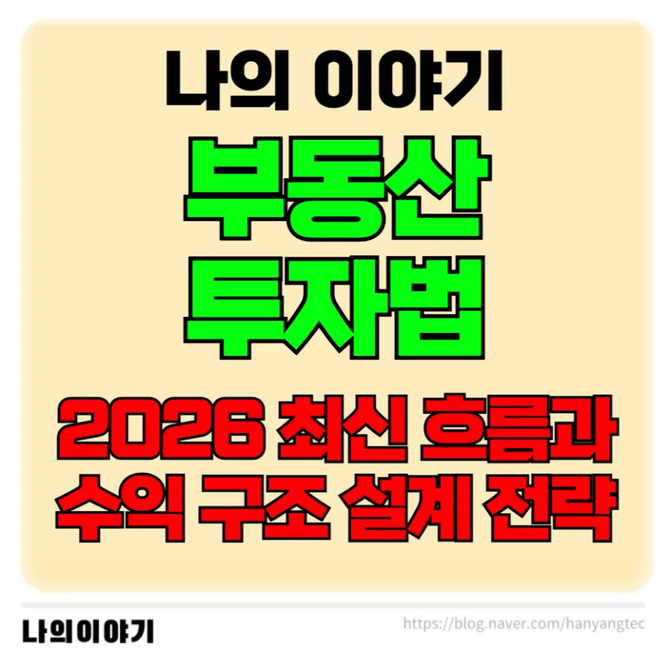 2026년 부동산 투자, 수익 구조 설계로 성공하는 법
