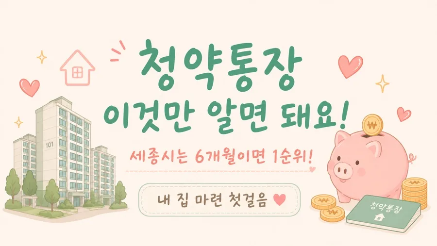 청약통장 2026년 완벽 가이드: 1순위 조건 & 소득공제 꿀팁