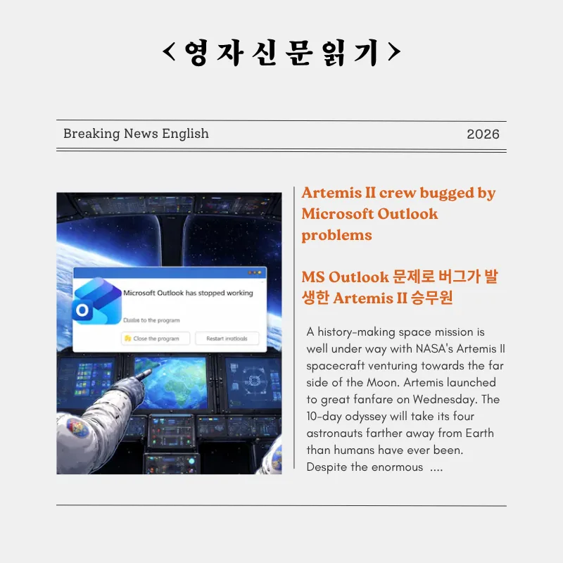 아르테미스 2호, MS 아웃룩 오류 경험담 2026년 분석