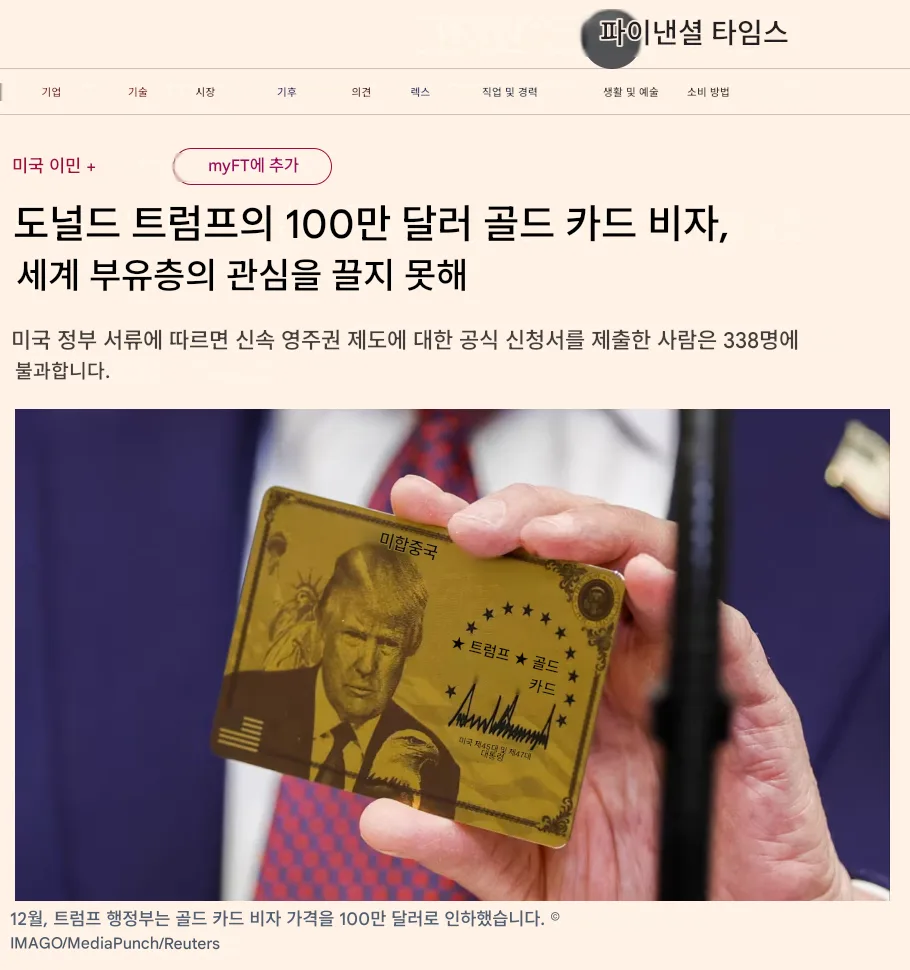 미국 투자이민 '골드카드' 실패 이유 2026: 15억으로 영주권? 진실은
