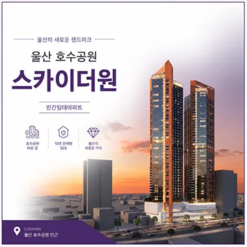 울산 호수공원 스카이더원 2026년 민간임대 조건 및 장점 총정리