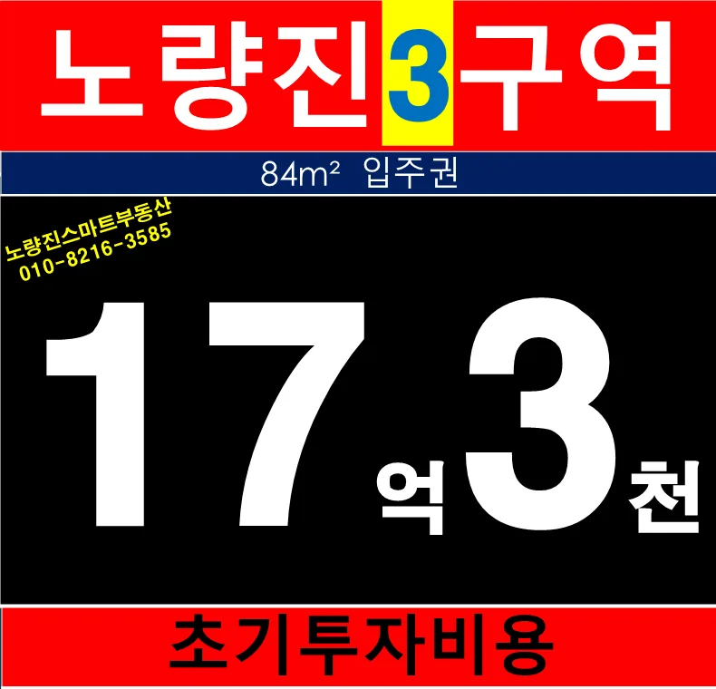 노량진 3구역 84㎡ 입주권, 2026년 투자 가치 분석