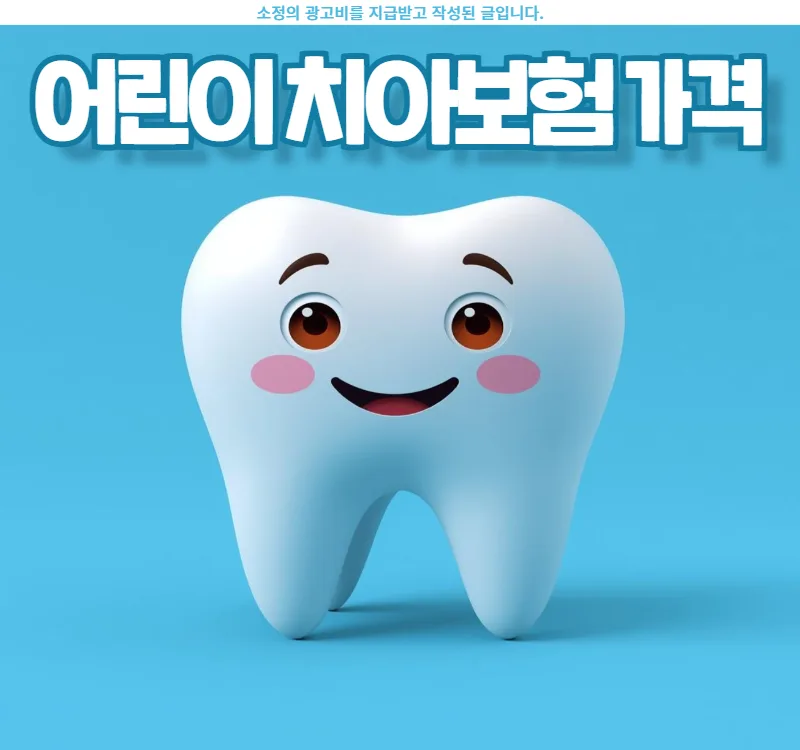 어린이 치아보험, 2026년 현명하게 고르는 법은?