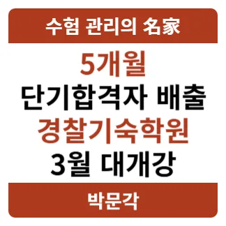 경찰 시험 5개월 단기 합격 비결 2026: 기숙학원 활용법